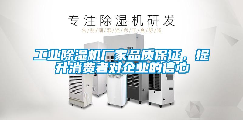 工業(yè)除濕機(jī)廠家品質(zhì)保證，提升消費(fèi)者對企業(yè)的信心