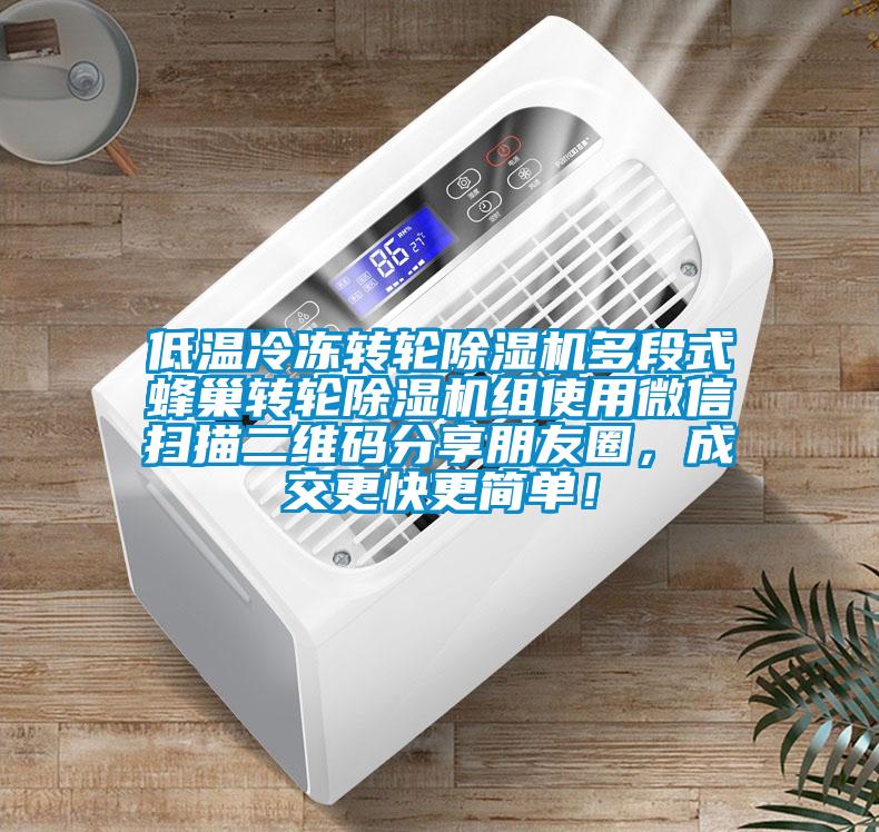 低溫冷凍轉(zhuǎn)輪除濕機多段式蜂巢轉(zhuǎn)輪除濕機組使用微信掃描二維碼分享朋友圈，成交更快更簡單！