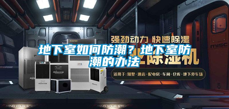 地下室如何防潮？地下室防潮的辦法