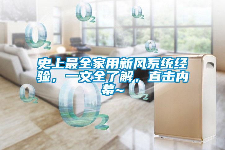 史上最全家用新風系統(tǒng)經(jīng)驗，一文全了解，直擊內(nèi)幕~