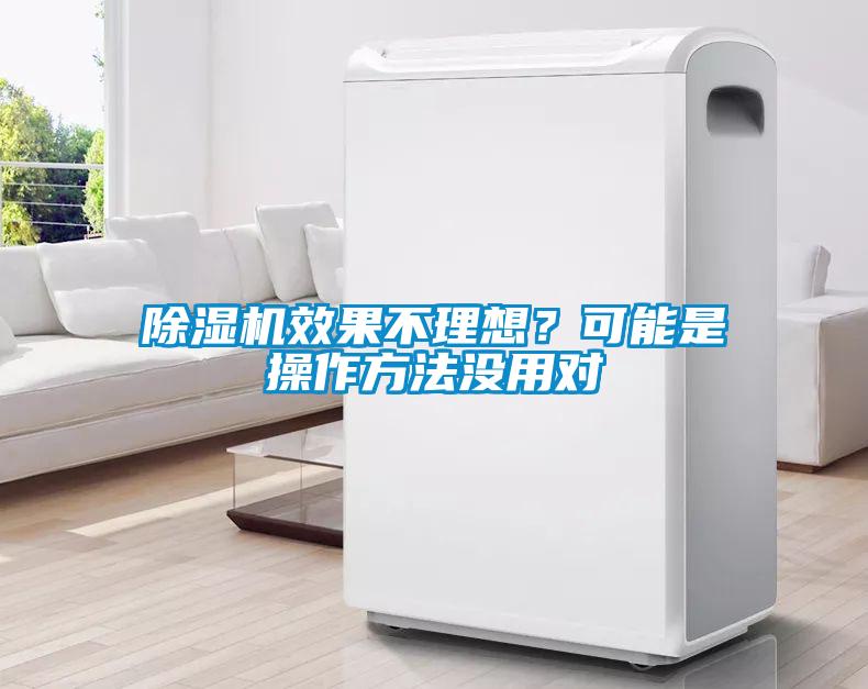 除濕機(jī)效果不理想？可能是操作方法沒用對(duì)