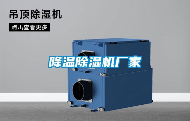 降溫除濕機(jī)廠(chǎng)家