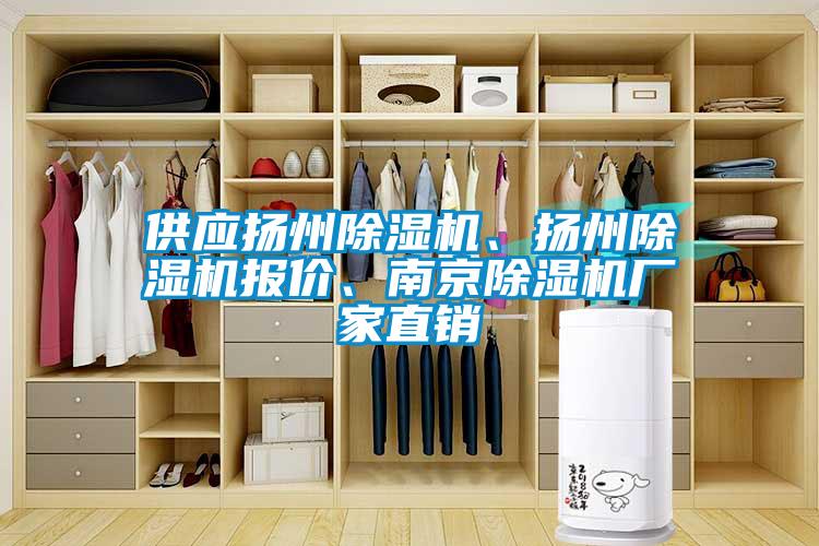 供應揚州除濕機、揚州除濕機報價、南京除濕機廠家直銷