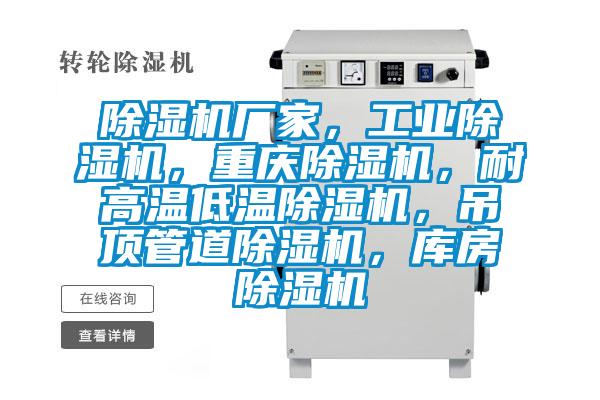 除濕機(jī)廠家，工業(yè)除濕機(jī)，重慶除濕機(jī)，耐高溫低溫除濕機(jī)，吊頂管道除濕機(jī)，庫(kù)房除濕機(jī)