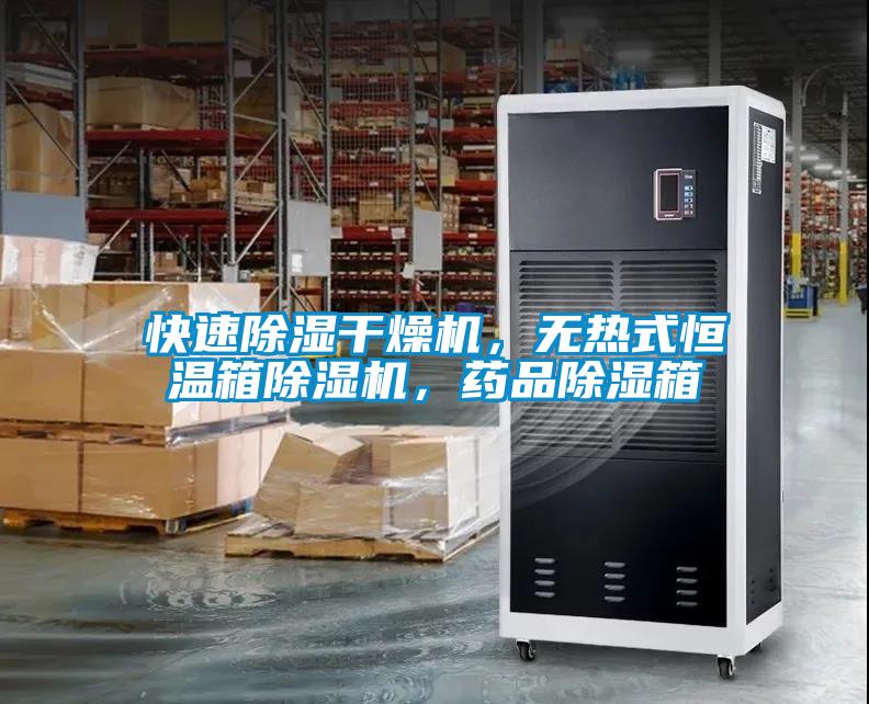 快速除濕干燥機，無熱式恒溫箱除濕機，藥品除濕箱