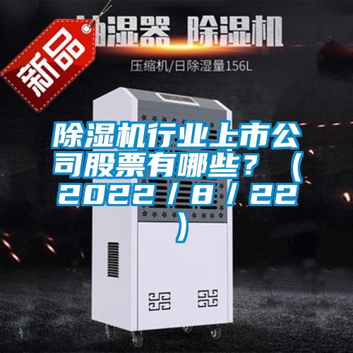 除濕機(jī)行業(yè)上市公司股票有哪些？（2022／8／22）