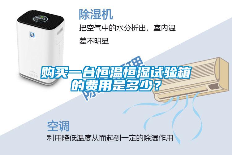 購買一臺恒溫恒濕試驗箱的費用是多少？