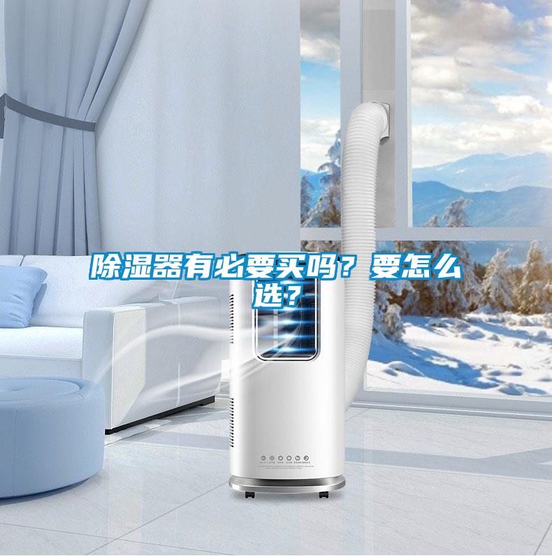 除濕器有必要買(mǎi)嗎？要怎么選？