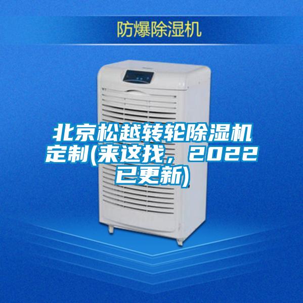 北京松越轉(zhuǎn)輪除濕機(jī)定制(來(lái)這找，2022已更新)
