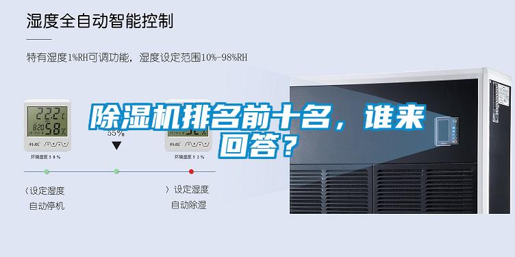 除濕機排名前十名，誰來回答？