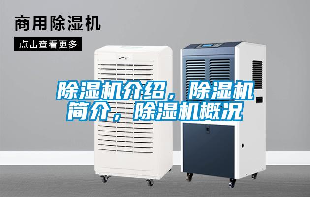 除濕機(jī)介紹，除濕機(jī)簡(jiǎn)介，除濕機(jī)概況