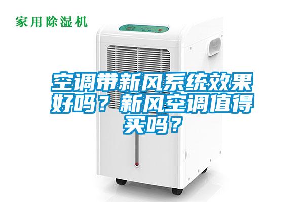空調帶新風系統效果好嗎？新風空調值得買嗎？