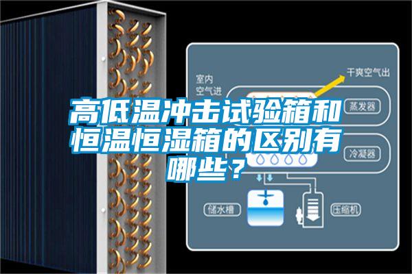 高低溫沖擊試驗箱和恒溫恒濕箱的區別有哪些？