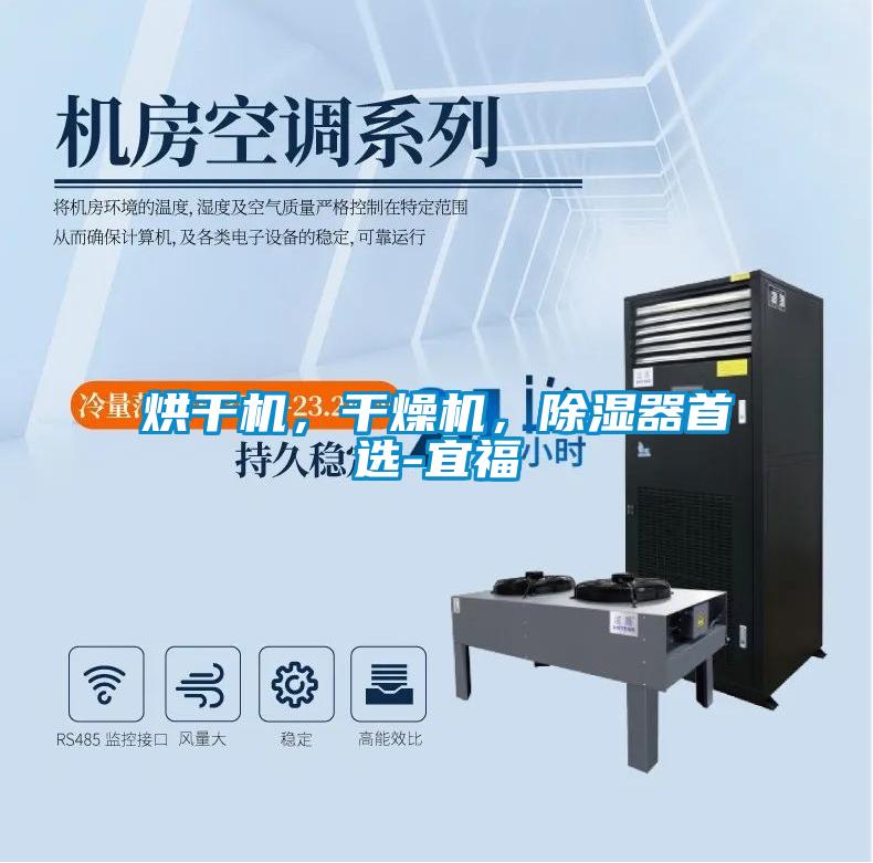 烘干機(jī)，干燥機(jī)，除濕器首選-宜福