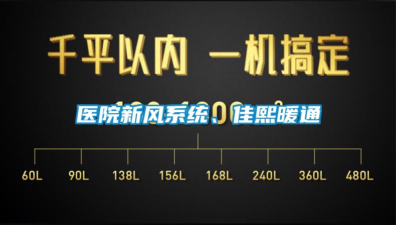 醫院新風系統、佳熙暖通