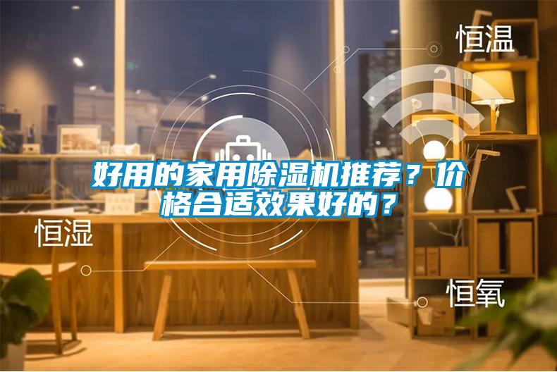 好用的家用除濕機推薦？價格合適效果好的？