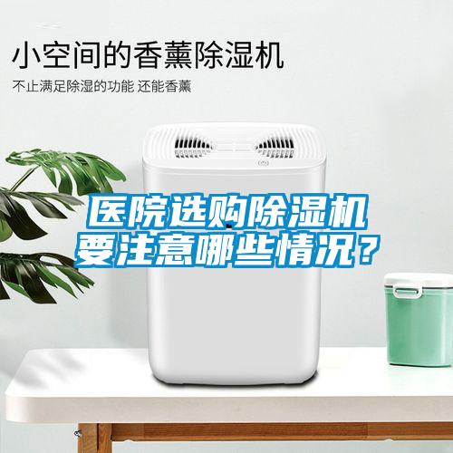 醫院選購除濕機要注意哪些情況？