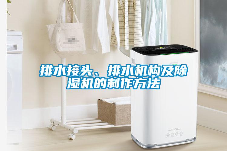 排水接頭、排水機構(gòu)及除濕機的制作方法