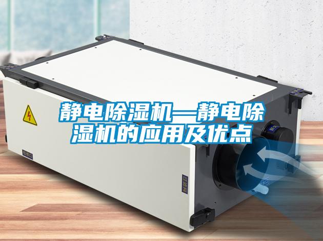 靜電除濕機—靜電除濕機的應(yīng)用及優(yōu)點