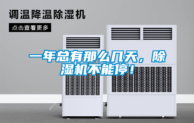 一年總有那么幾天，除濕機不能停！