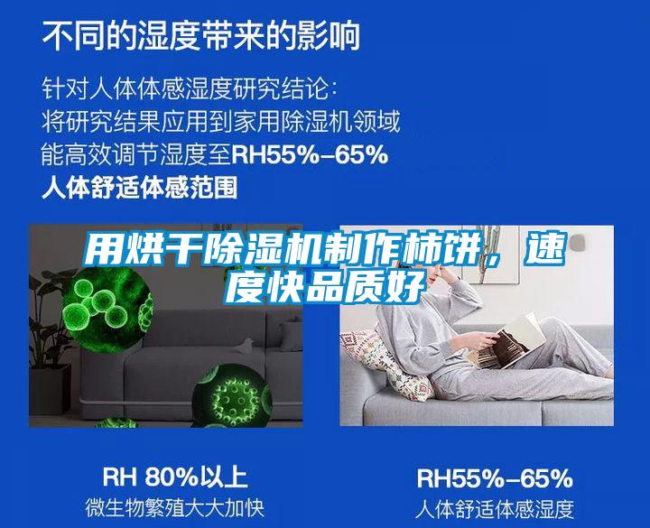 用烘干除濕機制作柿餅，速度快品質好
