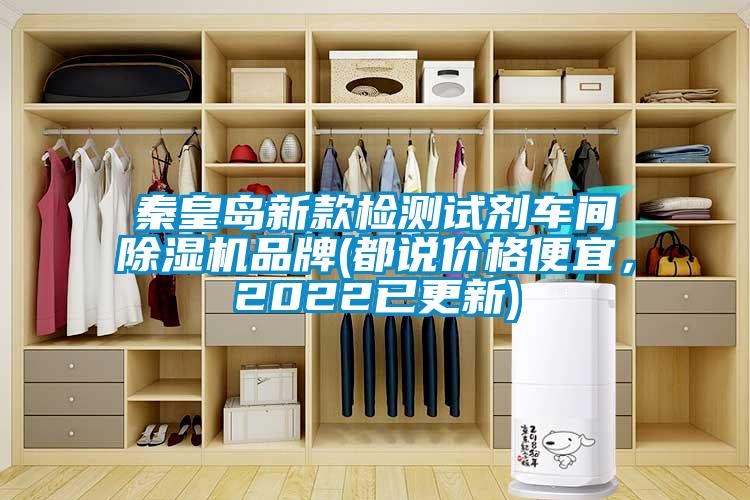 秦皇島新款檢測(cè)試劑車間除濕機(jī)品牌(都說價(jià)格便宜，2022已更新)