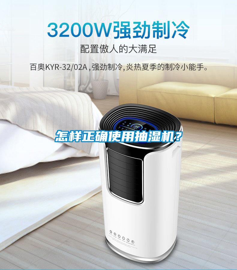 怎樣正確使用抽濕機？