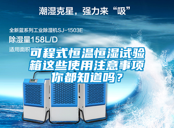 可程式恒溫恒濕試驗箱這些使用注意事項你都知道嗎？