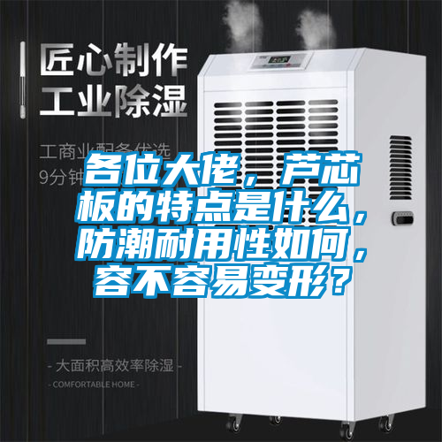 各位大佬，蘆芯板的特點是什么，防潮耐用性如何，容不容易變形？