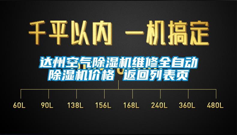 達(dá)州空氣除濕機(jī)維修全自動除濕機(jī)價(jià)格 返回列表頁