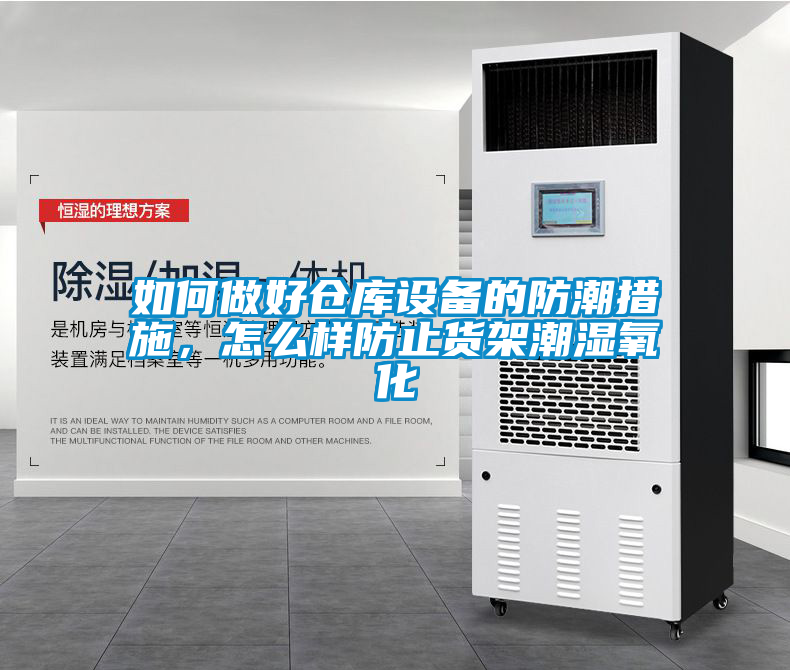 如何做好倉庫設(shè)備的防潮措施，怎么樣防止貨架潮濕氧化