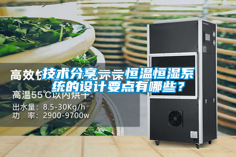 技術(shù)分享一一恒溫恒濕系統(tǒng)的設計要點有哪些？