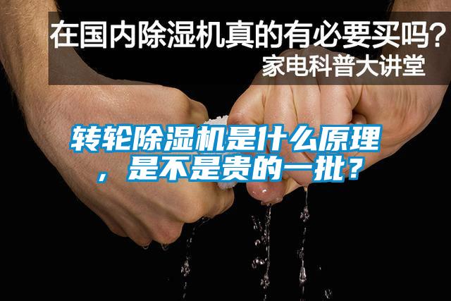 轉輪除濕機是什么原理，是不是貴的一批？