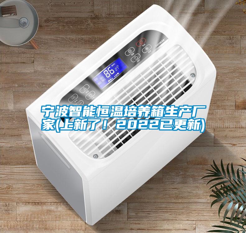 寧波智能恒溫培養(yǎng)箱生產(chǎn)廠家(上新了！2022已更新)