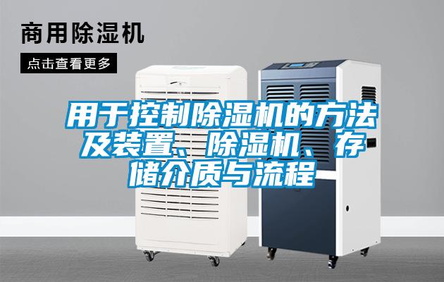 用于控制除濕機(jī)的方法及裝置、除濕機(jī)、存儲(chǔ)介質(zhì)與流程