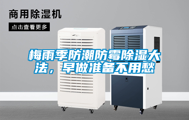 梅雨季防潮防霉除濕大法，早做準備不用愁