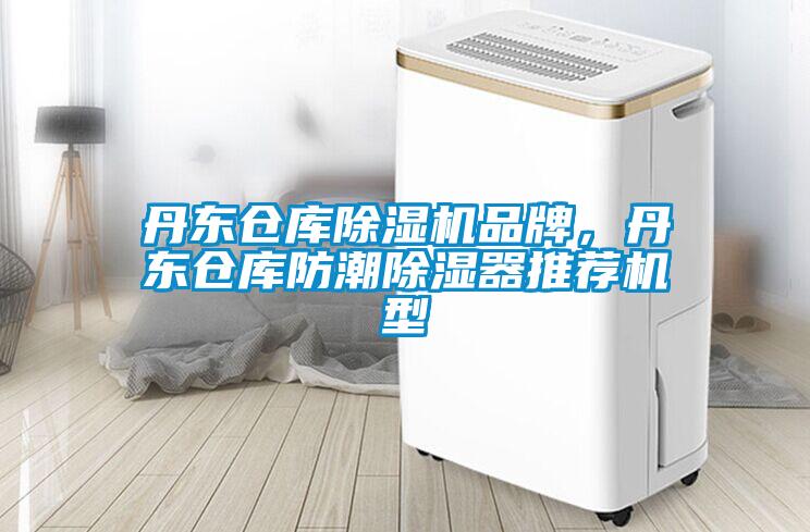 丹東倉(cāng)庫(kù)除濕機(jī)品牌，丹東倉(cāng)庫(kù)防潮除濕器推薦機(jī)型