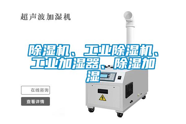 除濕機、工業除濕機、工業加濕器、除濕加濕