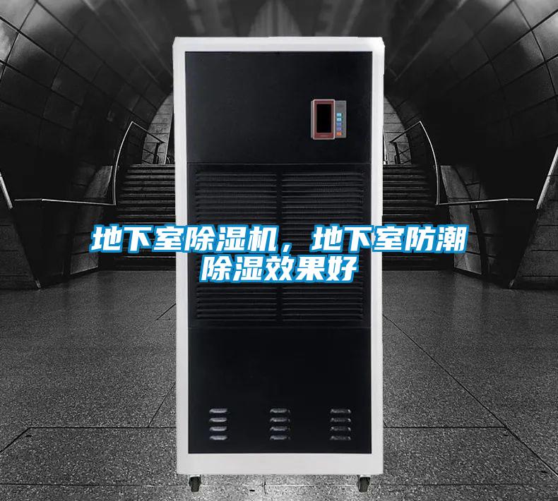 地下室除濕機，地下室防潮除濕效果好