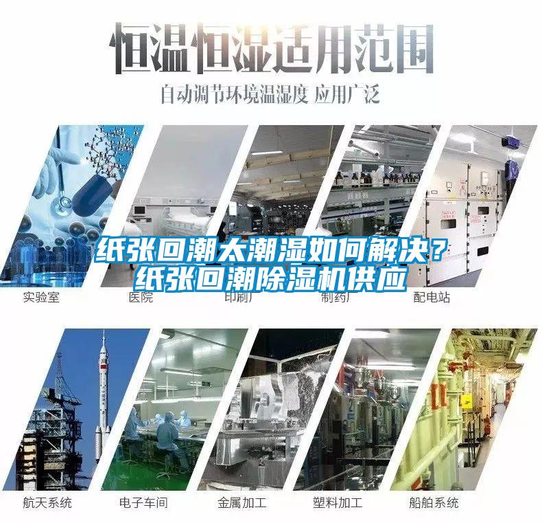 紙張回潮太潮濕如何解決？紙張回潮除濕機供應