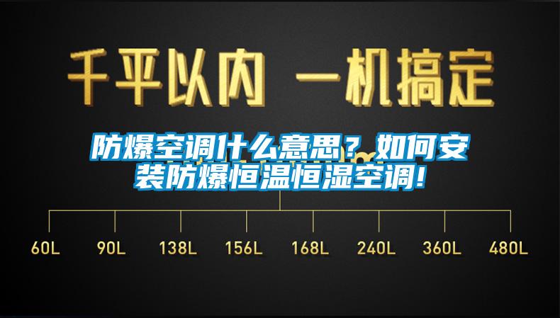 防爆空調什么意思？如何安裝防爆恒溫恒濕空調!