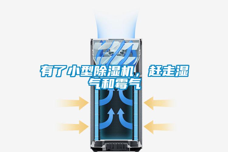有了小型除濕機，趕走濕氣和霉氣