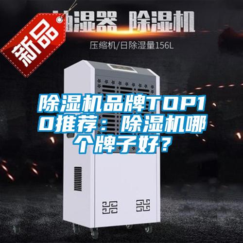 除濕機品牌TOP10推薦：除濕機哪個牌子好？