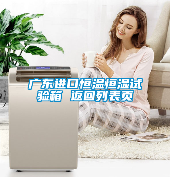 廣東進(jìn)口恒溫恒濕試驗箱 返回列表頁