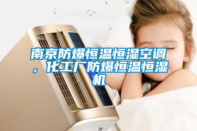 南京防爆恒溫恒濕空調(diào)，化工廠防爆恒溫恒濕機(jī)