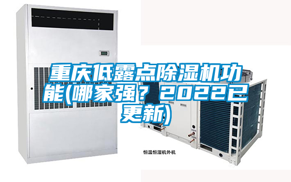 重慶低露點除濕機功能(哪家強？2022已更新)