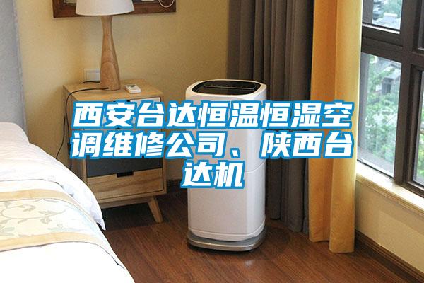 西安臺(tái)達(dá)恒溫恒濕空調(diào)維修公司、陜西臺(tái)達(dá)機(jī)
