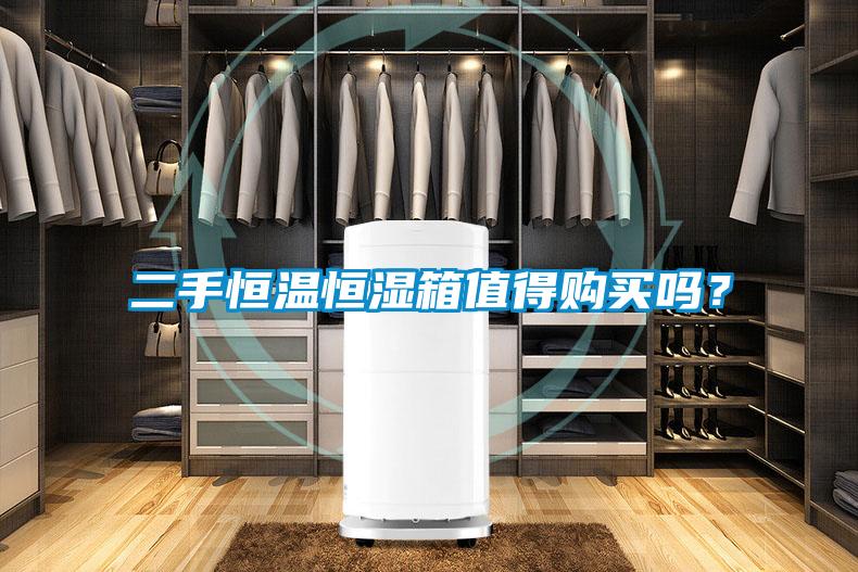 二手恒溫恒濕箱值得購買嗎？