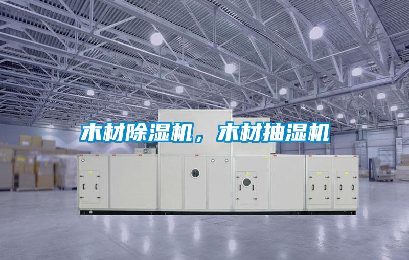 木材除濕機，木材抽濕機