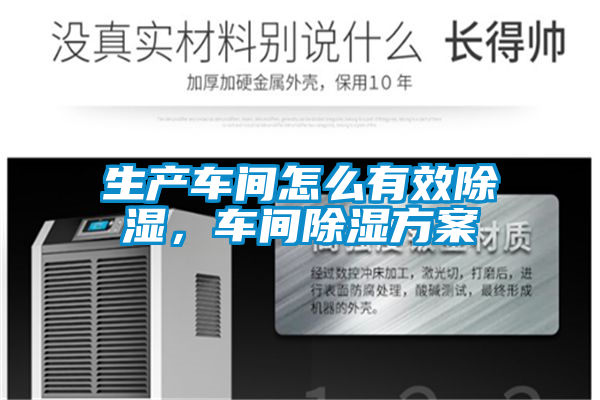 生產車間怎么有效除濕，車間除濕方案